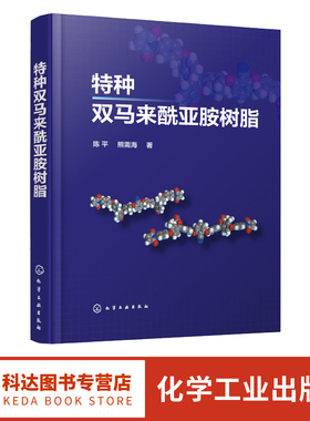 特种双马来酰亚胺树脂 陈平 BMI熔点 PBMI浇铸体制备 ZBMI单体及其固化物性能 ZBMI固化物耐热性能 航空航天材料科学研究人员参考