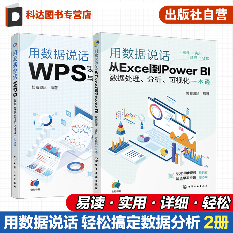 2册 用数据说话 从Excel到Power BI数据处理 分析 可视化一本通 用数据说话 WPS表格数据处理与分析一本通 办公软件应用入门参考书