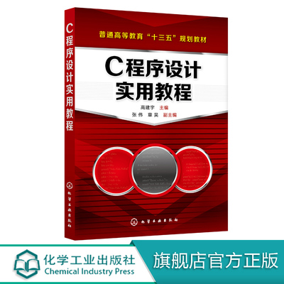 C程序设计实用教程 高建宇 本科院校高职高专院校计算机类专业C语言编程课程教材 计算机 C语言 C程序设计 实例教程 C语言编程书籍