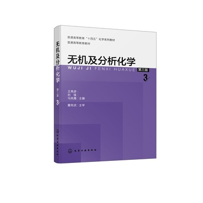 无机及分析化学 第三版 王秀彦 大学化学基础知识 溶液胶体化学动力学基础化学热力学基础化学平衡物质结构元素选论 高等院校教材