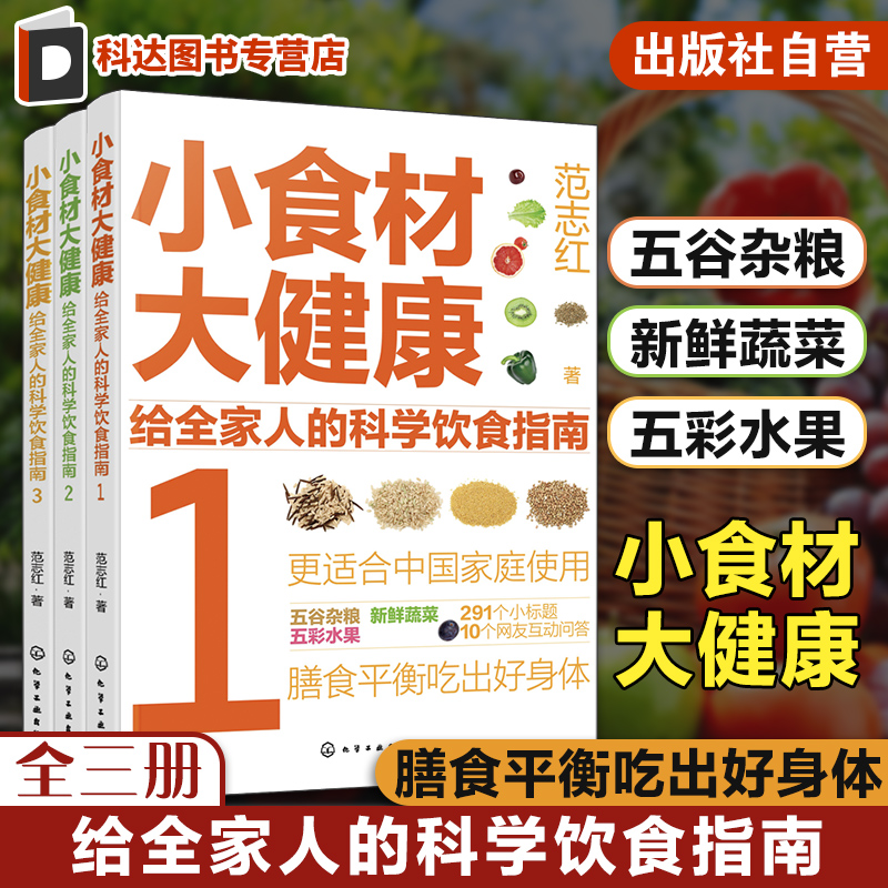 全3册 小食材大健康 给全家人的科学饮食指南 中国居民膳食指南日常膳食营养摄入解析 饮食营养食疗食材搭配 减肥健身日常饮食搭配