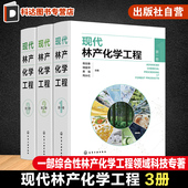 相关原料理化性质 转化过程反应机理 加工工艺和设备 全3册 林产化工领域经典 林产化学加工 产品及其应用 专著 现代林产化学工程