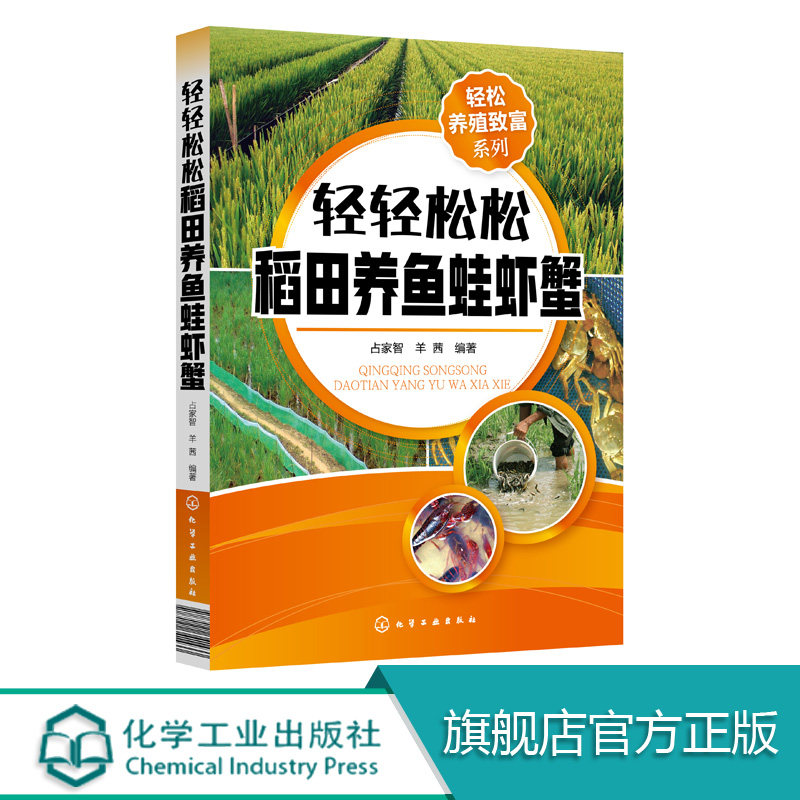正版 轻轻松松稻田养鱼蛙虾蟹 轻松养殖致富系列 有机动植物种植养殖技巧 条件品种选择水稻栽培龙虾饲养书 饲料配方治病虫害防治