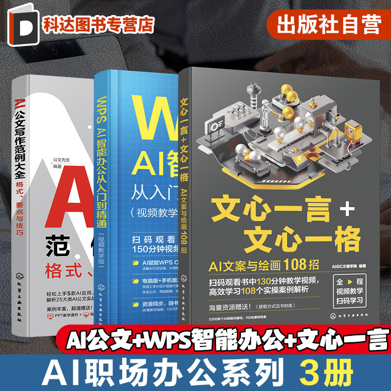 3册 AI职场办公系列 AI公文写作范例大全格式要点与技巧 WPS AI智能办公从入门到精通视频教学版 文心一言 心一格 AI文案绘画108招