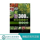 300种常见园林树木识别图鉴 景观学植物爱好者等工具农业园艺书大全 庭院风景花卉种植栽培技术书园林绿化植物书籍