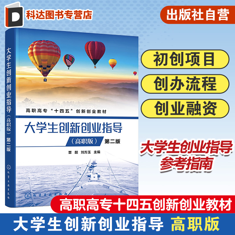 大学生创新创业指导 高职版 第二版 选择初创项目 组建创业团队 撰写创业计划 创办企业流程 参加项目路演 高职高专学生选用教材