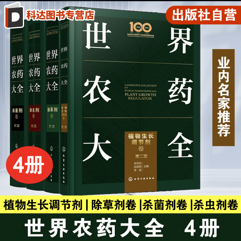 4册 世界农药大全 第二版 植物生长调节剂卷 杀菌剂卷 除草剂卷 杀虫剂卷 药使用实用指南 世界农药知识科普 杀菌剂杀虫剂使用方法