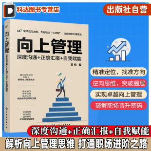 自我赋能 职场成长 逆向管理思维 深度沟通 实现职场飞速成长 高效汇报工作个人技能提升 正确汇报 与领导相处 向上管理 正确沟通