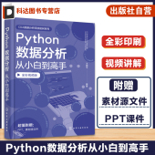 python基础入门自然语言分析数据处理 python数据分析全彩图解Python数据分析零基础一本通 赠课件 Python数据分析从小白到高手