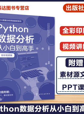 赠课件 Python数据分析从小白到高手 python数据分析全彩图解Python数据分析零基础一本通 python基础入门自然语言分析数据处理