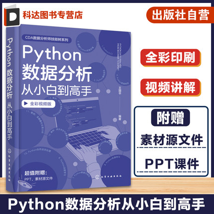 赠课件 Python数据分析从小白到高手 python数据分析全彩图解Python数据分析零基础一本通 python基础入门自然语言分析数据处理