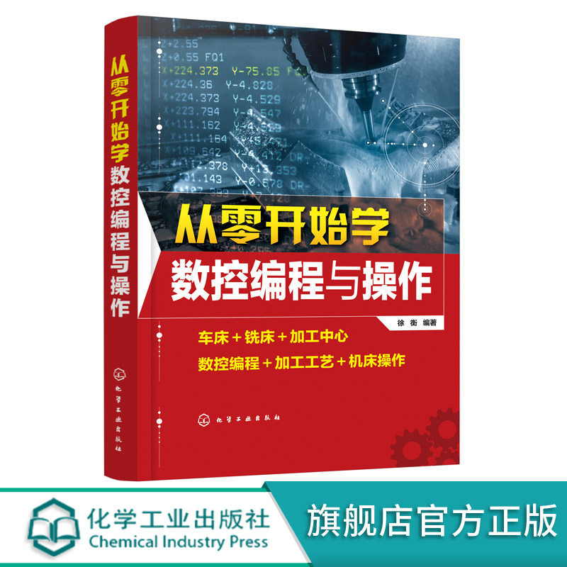 从零开始学数控编程与操作 数控机床的编程与操作教程书籍 车床加工中心 数控编程加工工艺机床操作 徐衡 数控机床加工工艺与编程