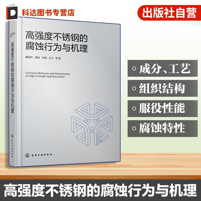 高强度不锈钢的腐蚀行为与机理