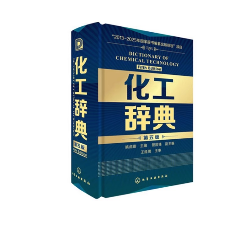 官方正版 化工辞典 第五版 化工界新华字典 化学工业出版社 化工类百科全书化工从业人员 化工工具书标准化工化学工业参考书籍