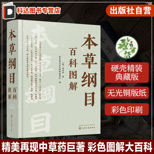 本草纲目百科图解 精美高清图文彩色图解中草药博物大百科 中医药专业传统中医药爱好者中草药知识读物 中草药博物志 本草纲目解读