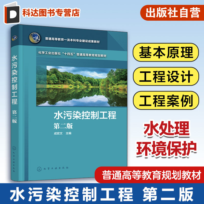 水污染控制工程 成官文 第二版 水污染控制原理与技术 污水处理书籍 水处理技术人员参考书 高等院校环境科学工程等专业应用教材