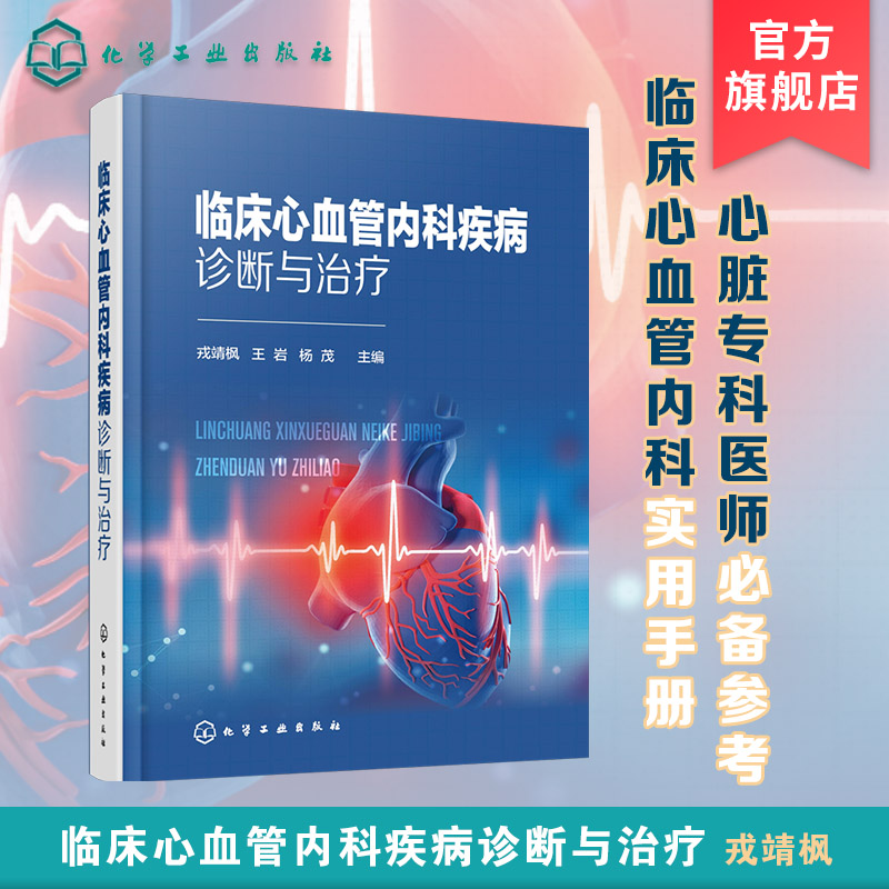 临床心血管内科疾病诊断与治疗 临床心血管内科实用手册 心血管内科临床心血管 心血管常见疾病起因诊断治疗 心脏专科医师参考书