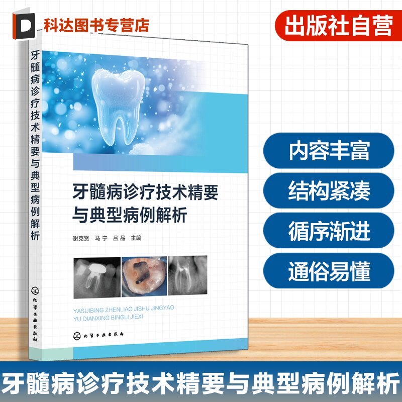 牙髓病诊疗技术精要与典型病例