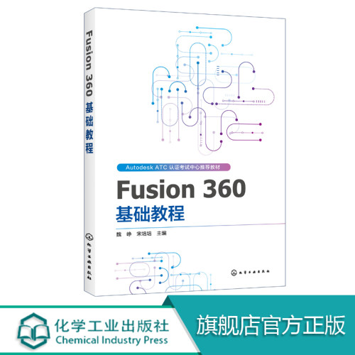 Fusion 360 基础教程 AUTODESK ATCA推荐教材 Fusion 360软件教程书籍Fusion 360入门创建草图基础建模零部件装配工程图3D打印