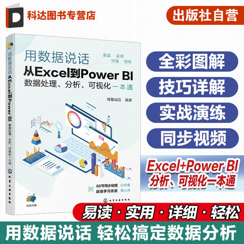 用数据说话 从Excel到Power BI数据处理 分析 可视化一本通 Excel+Power BI联合 轻松搞定数据分析 Excel及PowerBI入门参考书籍