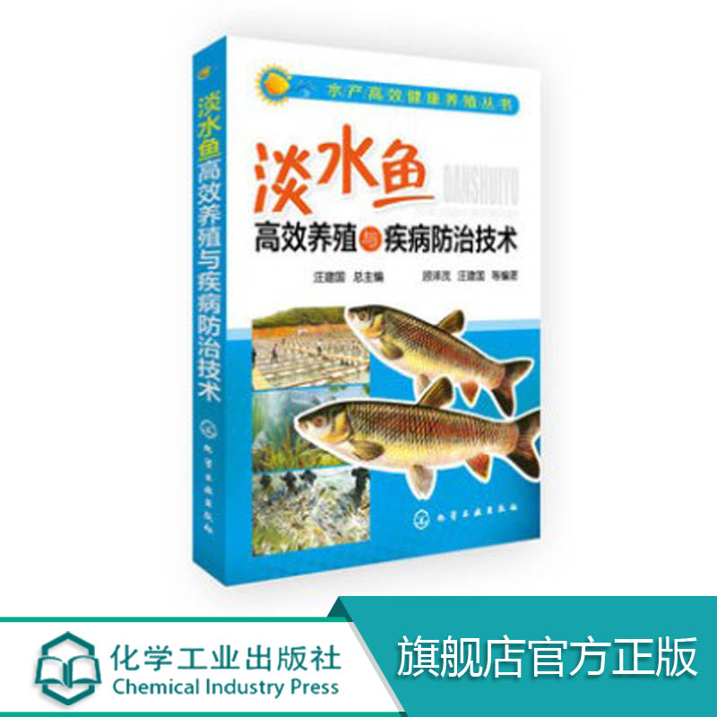 水产高效健康养殖丛书 淡水鱼高效养殖与疾病防治技术 观赏龟健康养殖技术 高效养殖新技术 龟鳖疾病防治技术等内容