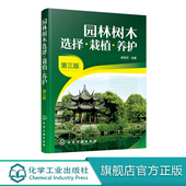 第三版 园林绿化管理书籍 园林树木栽植 园林树木选择 病虫害防治 养护 园林树木整形修剪与养护管理 园林工人技能培训教材 栽植