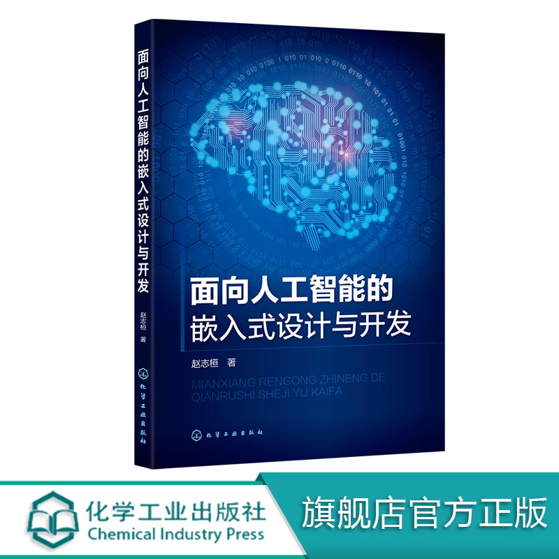 官方正版 面向人工智能的嵌入式设计与开发 赵志桓 嵌入式系统开发教程书籍 嵌入式系统硬件设计与软件开发技术 化工社 人工智能