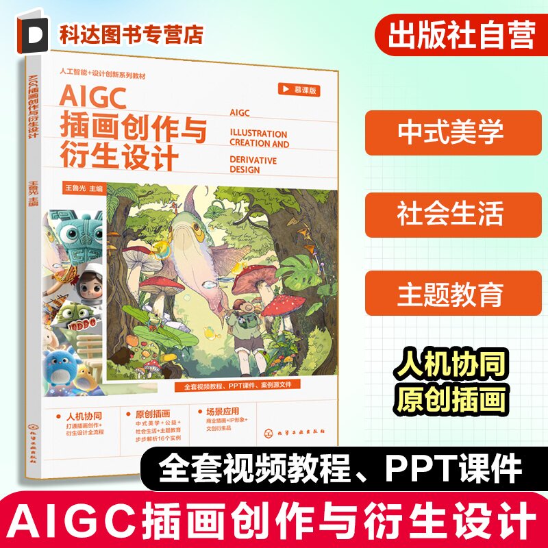 AIGC 插画创作与衍生设计 王鲁光 AI 工具 中式美学 公益主题 PSD 源文件 MOOC 视觉传达设计 数字媒体艺术 艺术设计专业 本科教材
