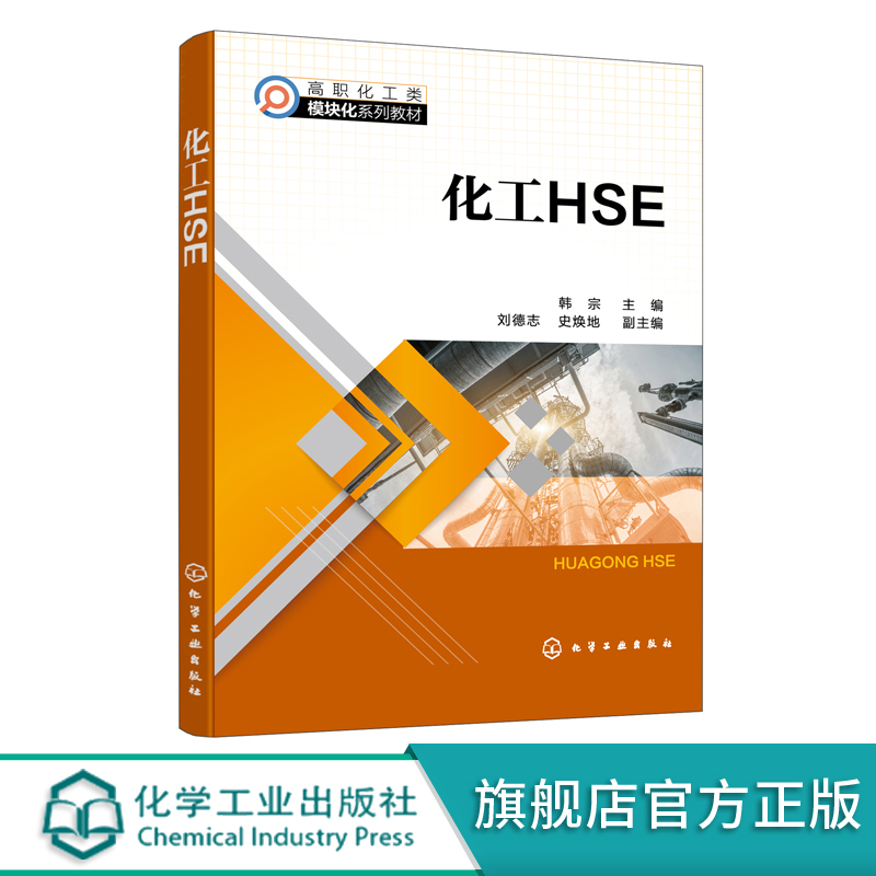 化工HSE 韩宗 化工生产与安全认知 人的安全生产行为控制 职业卫生健康管理 正确使用个人防护用品 高职化工技术类相关专业教材