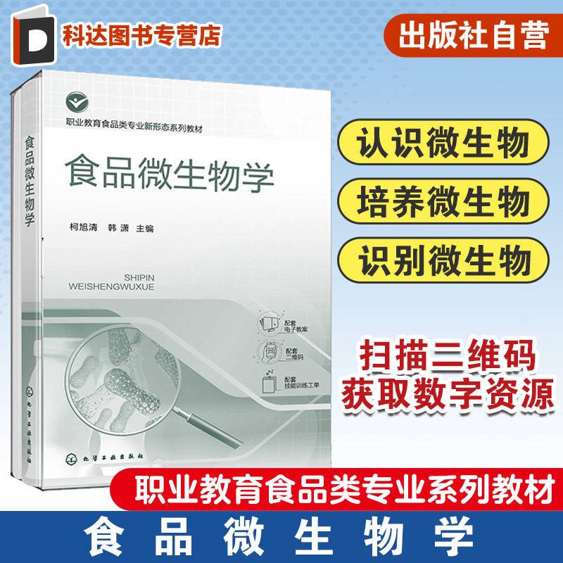 食品微生物学 柯旭清 认识微生物 细菌放线菌酵母菌霉菌 培养微生物 识别微生物 微生物与食品制造 职业教育食品相关专业应用教材
