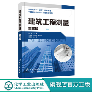 建筑工程测量 第三版 建筑测量 工程测量 高等职业技术院校 高等专科学校 职工大学 成人教育学院大专层次土建类专业教材用书