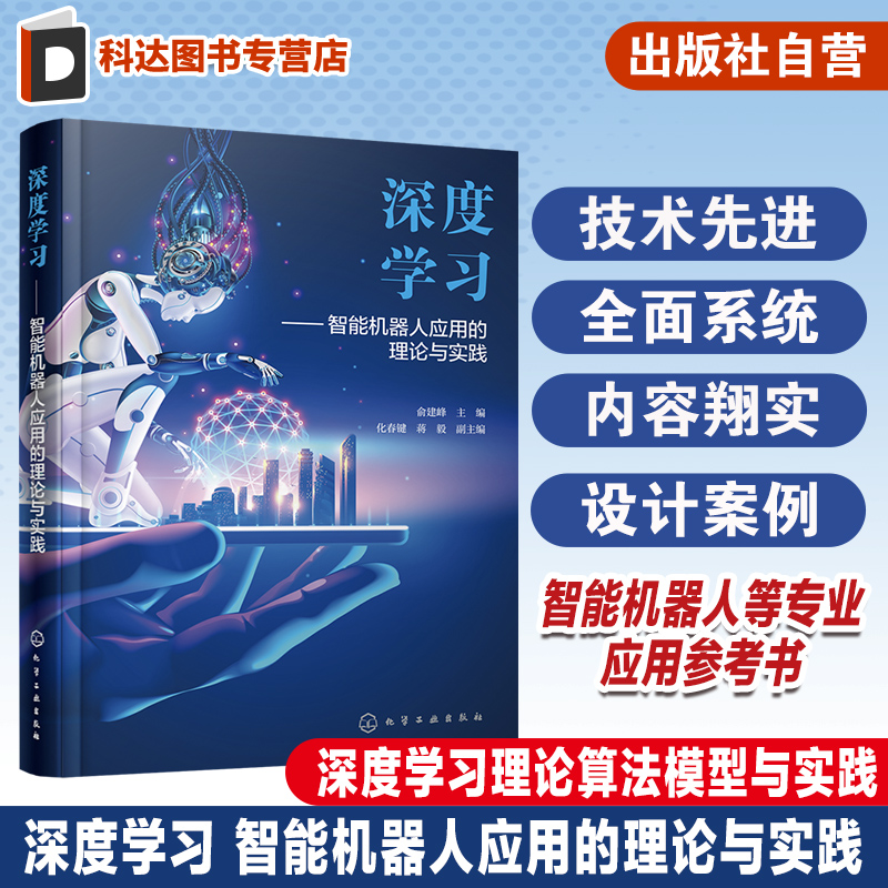 深度学习 智能机器人应用的理论与实践 智能机器人深度学习理论算法模型与实践 机械自动控制等智能机器人相关专业技术人员参考书