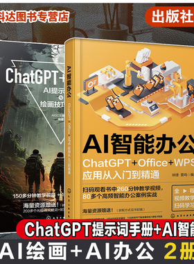 2册 ChatGPT Dall E 3 AI提示文案与绘画技巧大全 AI智能办公ChatGPT OfficeWPS应用从入门到精通 国产AI工具适用书籍AI绘画AI办公