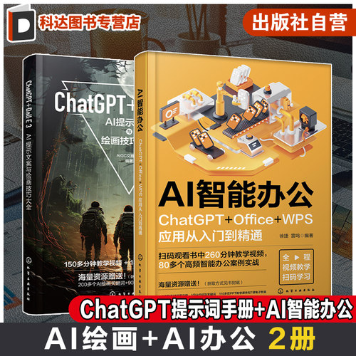 2册 ChatGPT Dall E 3 AI提示文案与绘画技巧大全 AI智能办公ChatGPT OfficeWPS应用从入门到精通 国产AI工具适用书籍AI绘画AI办公