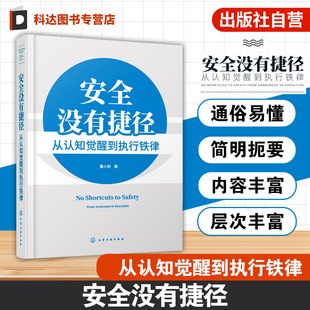 安全没有捷径 从认知觉醒到执行铁律 企业安全管理核心 系统化安全管理方向与目标 安全生产责任与落实 企业安全管理方法工具书