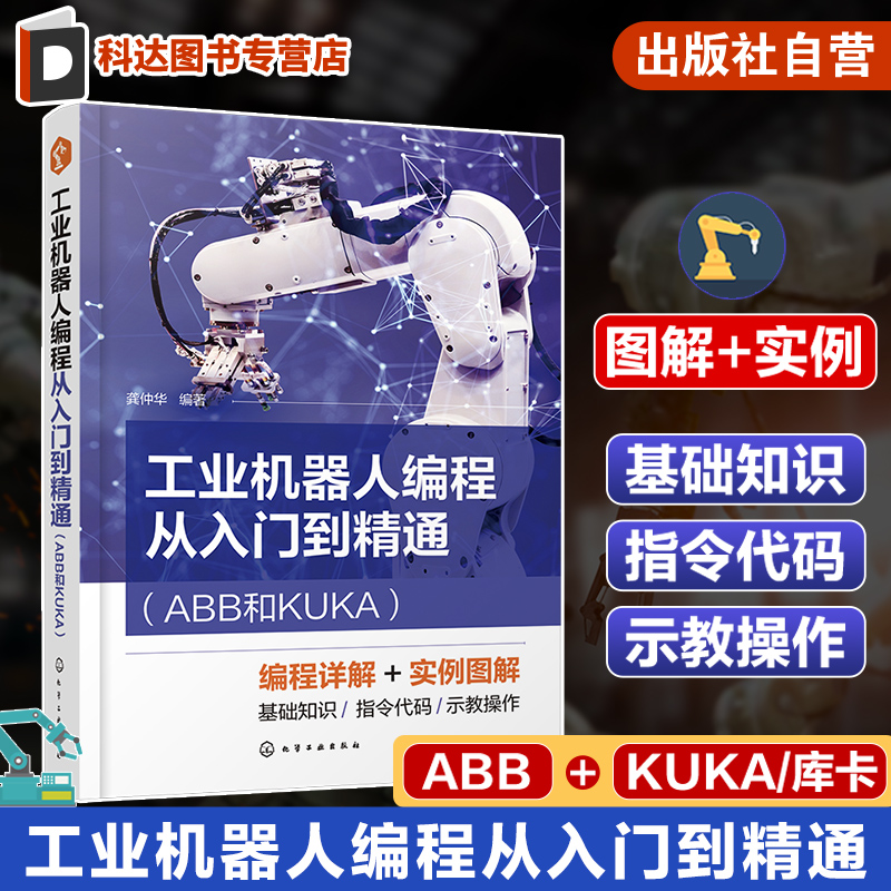 工业机器人编程从入门到精通 ABB和KUKA 龚仲华 运动控制指令编程 一本书掌握ABB和KUKA机器人编程 工业机器人编程操作人员参考