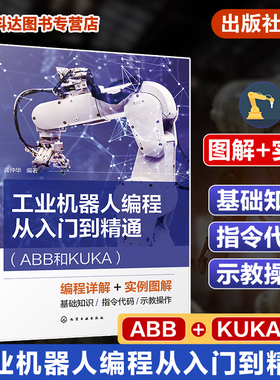 工业机器人编程从入门到精通 ABB和KUKA 龚仲华 运动控制指令编程 一本书掌握ABB和KUKA机器人编程 工业机器人编程操作人员参考