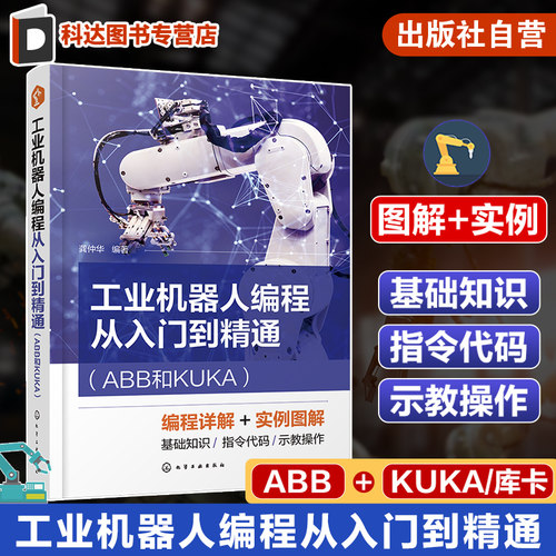 工业机器人编程从入门到精通 ABB和KUKA 龚仲华 运动控制指令编程 一本书掌握ABB和KUKA机器人编程 工业机器人编程操作人员参考