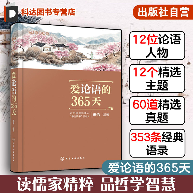 爱论语的365天 365名师讲堂 中小学生论语阅读书6-12-15岁国学经典语文课外阅读 二三四五六年级国学经典全集孔子四书五经大学中庸