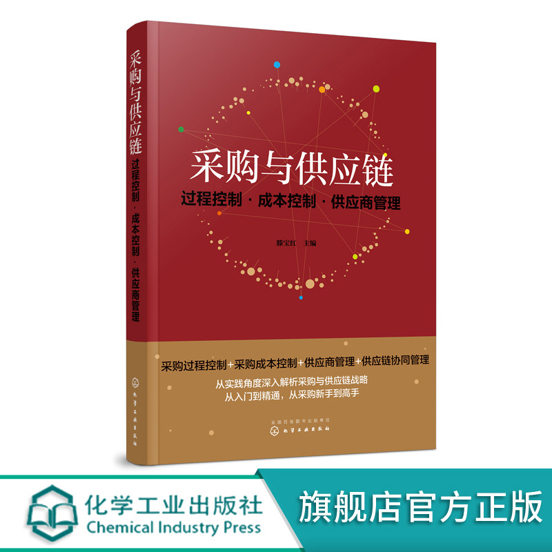 正版 采购与供应链 过程控制 成本控制 供应商管理 滕宝红 企业供应链模式采购管理采购过程控制编制采购预算采购成本控制应用书籍