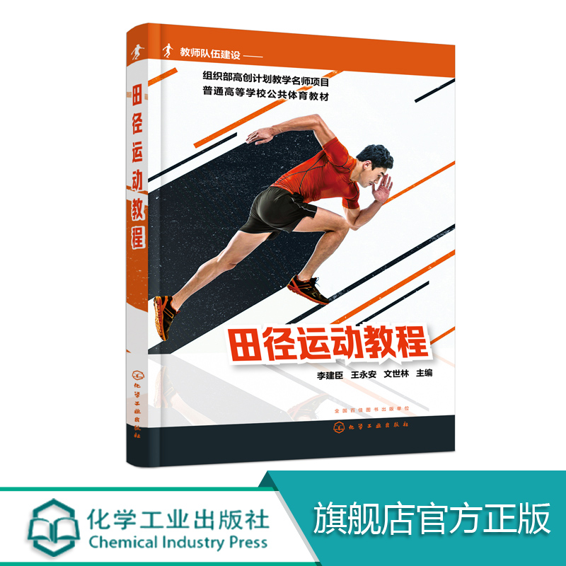 田径运动教程  现代田径运动技术与训练 体能训练 田径运动技术专业训练  新的理论知识 新的教学方法 新的训练手段 体育专业书籍
