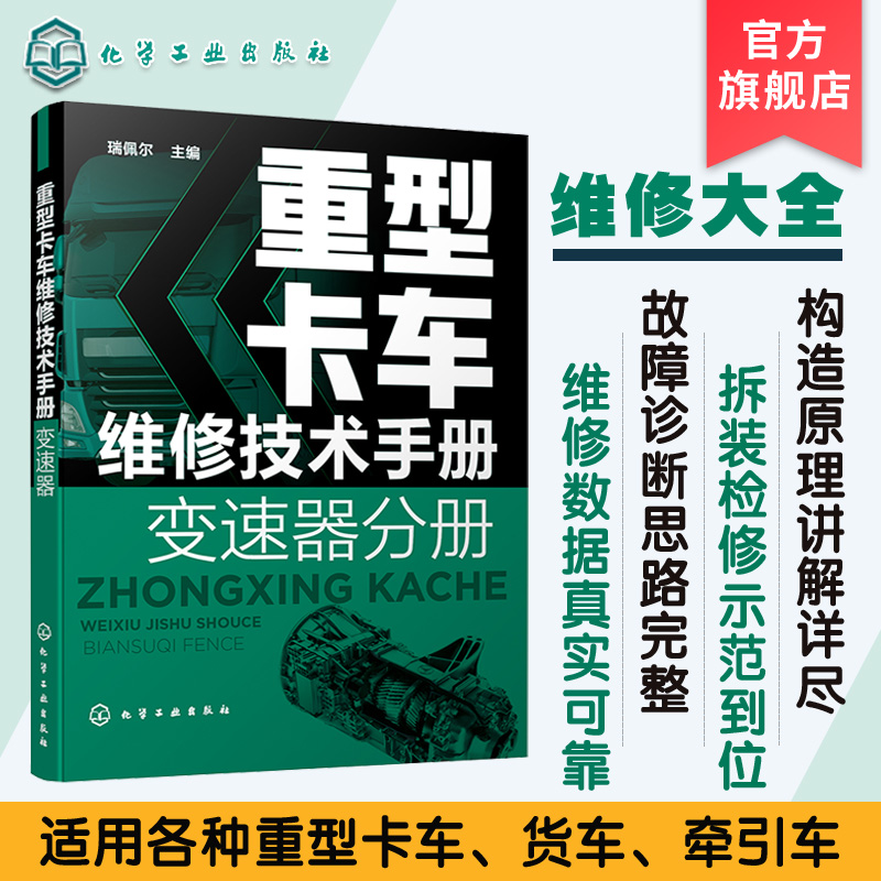 重型卡车维修技术手册 变速器分册 重卡维修技术资料大全书籍 HW法士特一汽商用车ZF商用车系列变速器故障检测诊断技术应用书籍