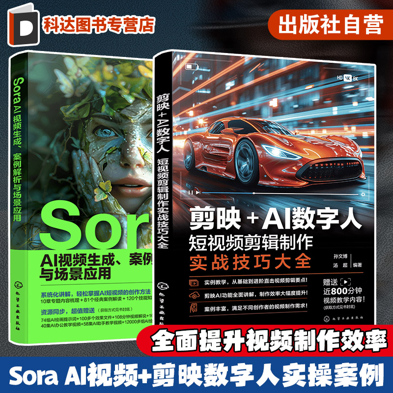 赠视频 2册 Sora AI视频生成 案例解析与场景应用 剪映+AI数字人 短视频剪辑制作实战技巧大全 视频制作效率提升 实操案例入门精通