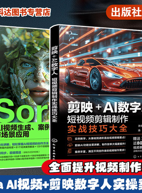 赠视频 2册 Sora AI视频生成 案例解析与场景应用 剪映+AI数字人 短视频剪辑制作实战技巧大全 视频制作效率提升 实操案例入门精通