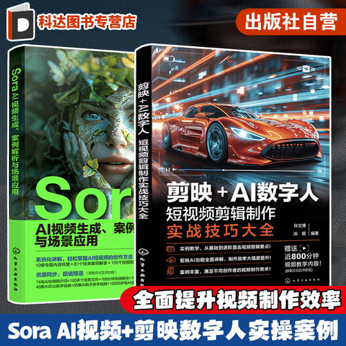赠视频 2册 Sora AI视频生成 案例解析与场景应用 剪映+AI数字人 短视频剪辑制作实战技巧大全 视频制作效率提升 实操案例入门精通