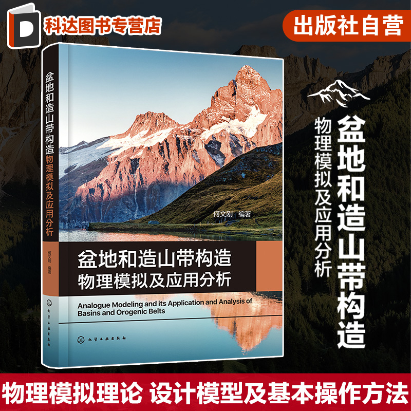 盆地和造山带构造物理模拟