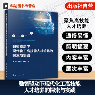 产教谱系对接方法论 数智驱动下现代化工高技能人才培养 高技能人才素养画像 数智赋能现代化工产业分析 人才培养手册 探索与实践