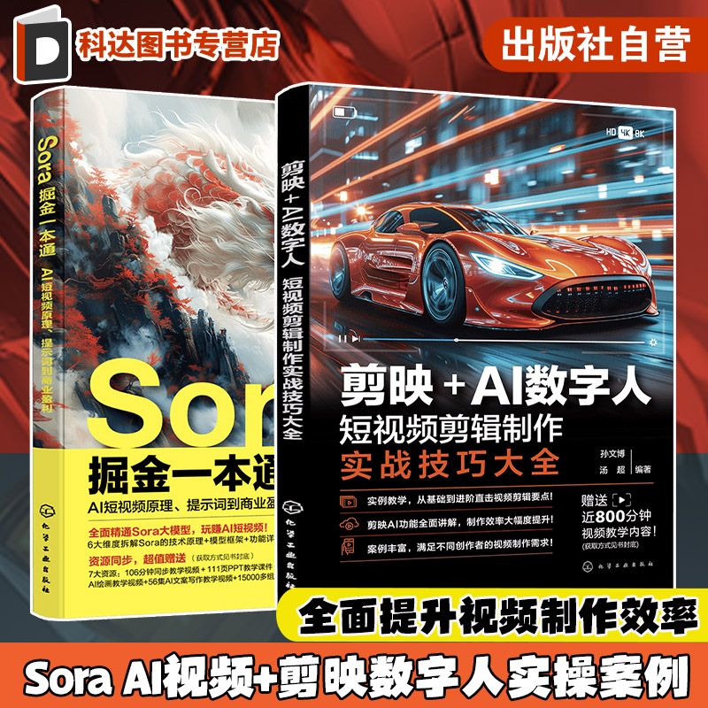 赠视频 2册 Sora掘金一本通 AI短视频原理 提示词到商业盈利 剪映AI数字人 短视频剪辑制作实战技巧大全 视频制作创作入门到精通书