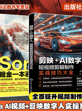 赠视频 2册 Sora掘金一本通 AI短视频原理 提示词到商业盈利 剪映AI数字人 短视频剪辑制作实战技巧大全 视频制作创作入门到精通书