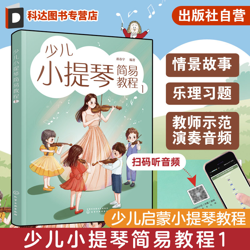 少儿小提琴简易教程 1 6-12岁儿童小提琴初学零基础入门练习曲教程曲谱 小提琴乐理入门启蒙书 儿童自学小提琴曲集演奏知识琴谱书,书籍/杂志/报纸,音乐（新）,淘宝优惠券,粉丝福利购,淘宝优惠卷